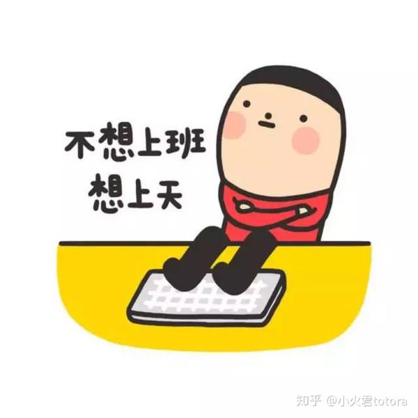 今天,我们一起来说说上班这件事.