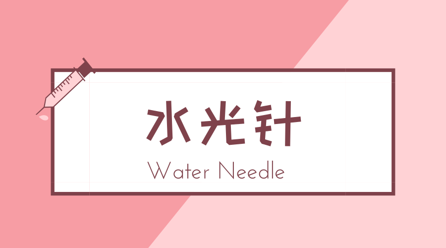 水光针有效的其实是它药体成分