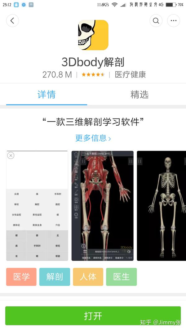 3dbody解剖,手机免费app,有骨骼有肌肉,堪称神器!