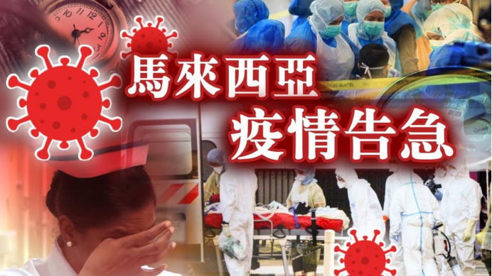 马来西亚疫情失控汽车缺芯中国驻马领事认证服务暂停