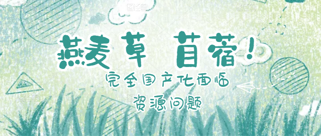 燕麦草&苜蓿草完全国产化面临资源问题