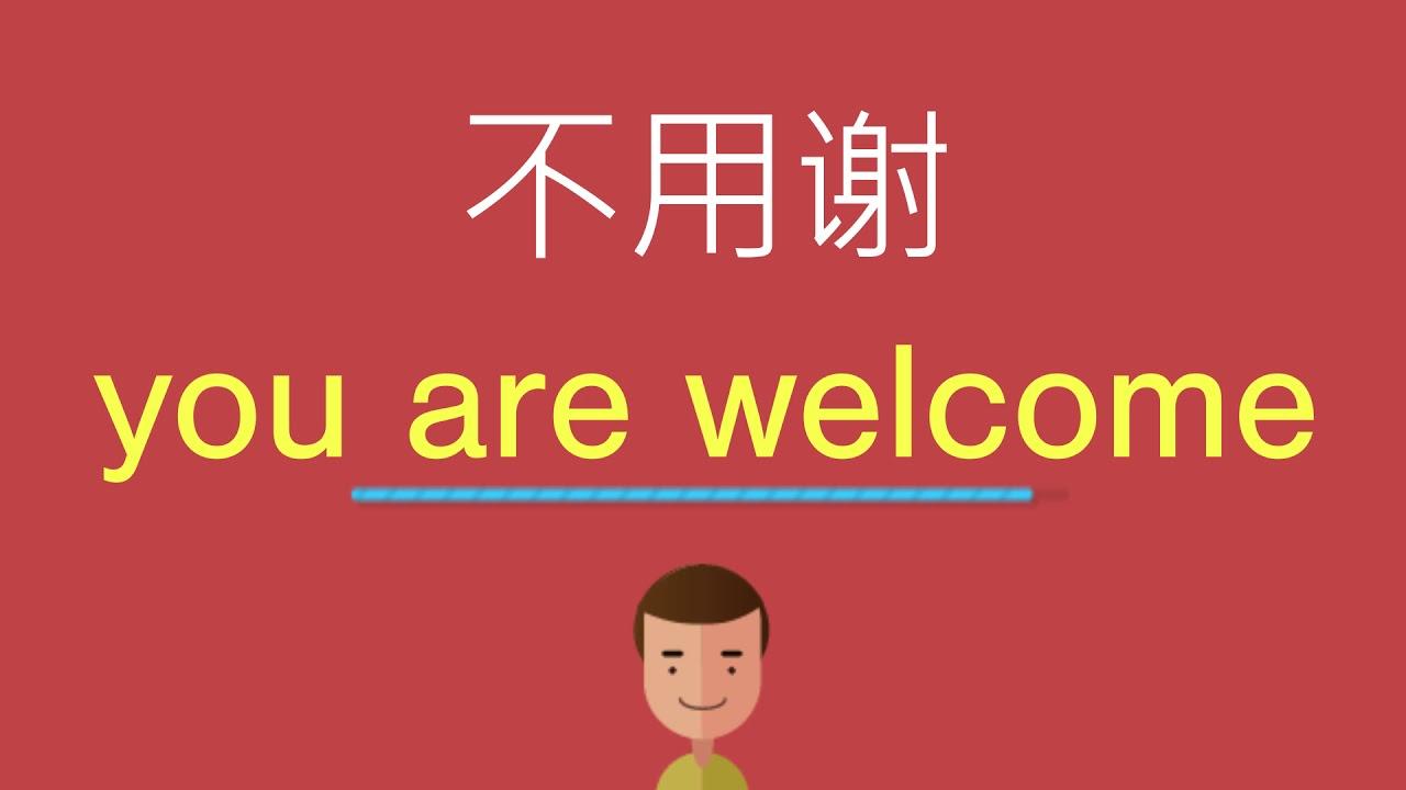 只会说you are welcome?