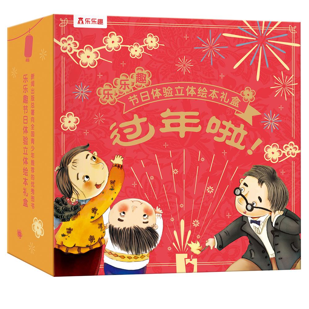 原价￥14510现价￥6830乐乐趣原创立体绘本礼盒装过年啦中国传统节日