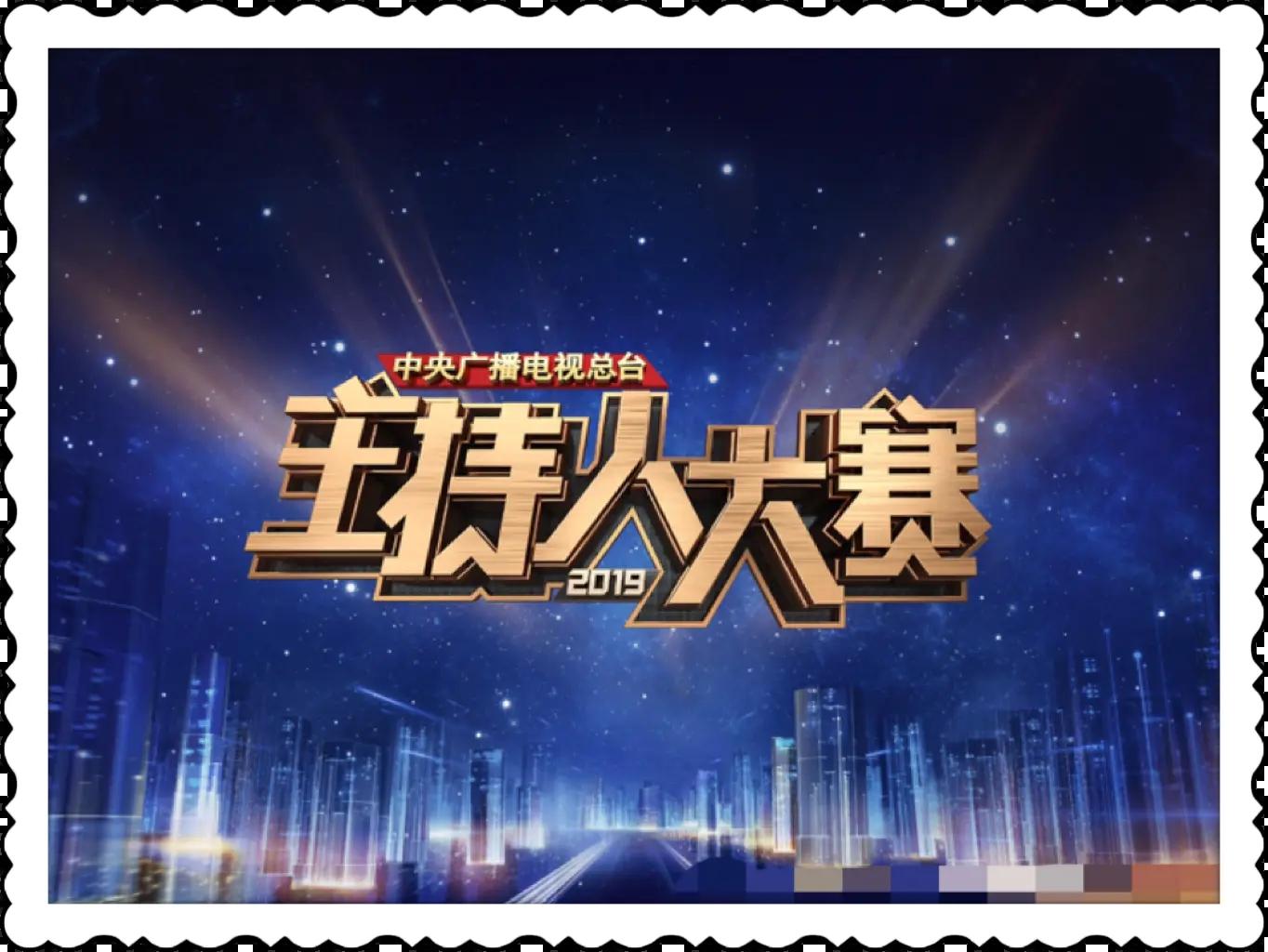 2019央视主持人大赛主持人稿整理1-2