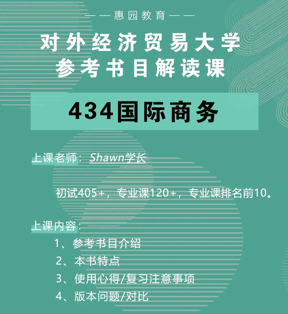 参考书目23考研必看对外经济贸易大学434国际商务参考书目汇总