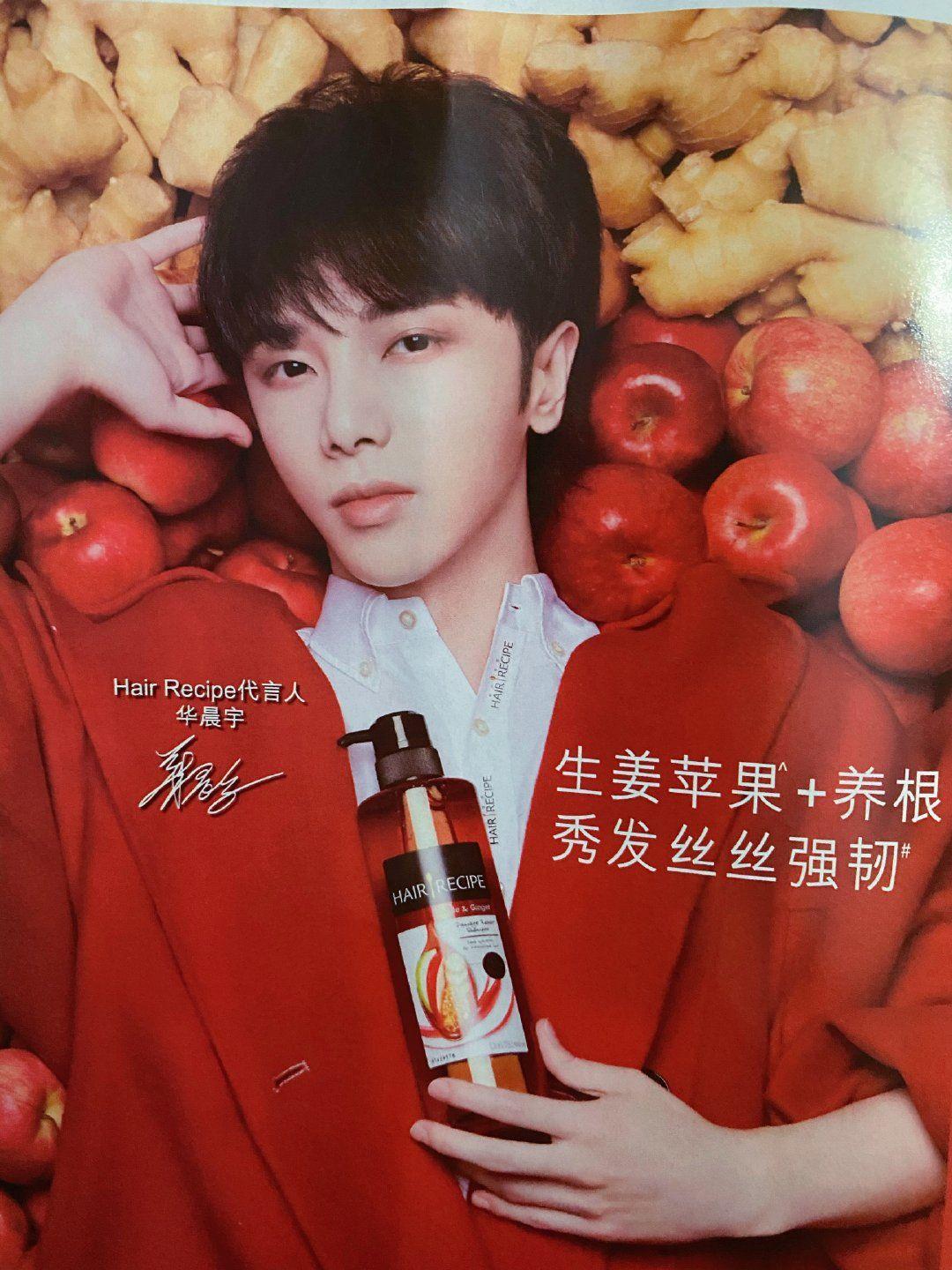 华晨宇代言洗发水前代言一周后代言一个月后hair recipe 苹果生姜