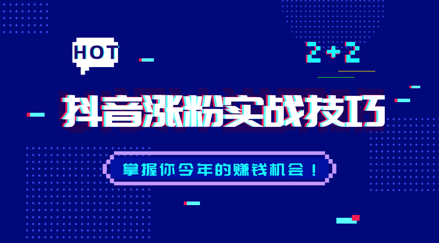 400w大v的抖音涨粉技巧分享-实战篇