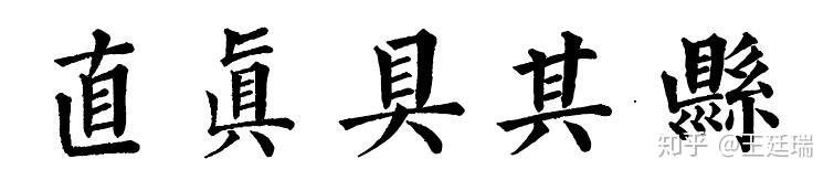 但仿古的痕迹                    我们现在津津乐道的「旧字形」明朝