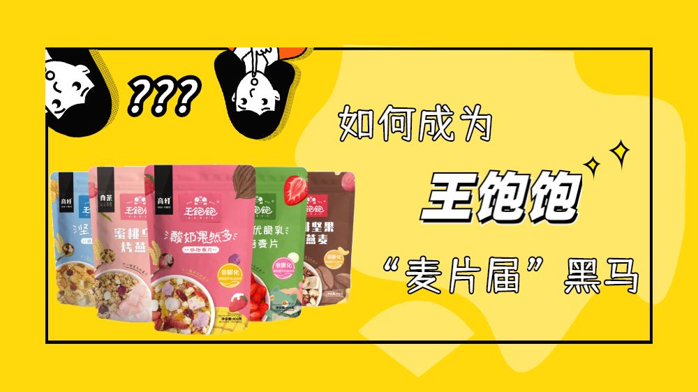 王饱饱,如何成为"麦片届"的黑马?