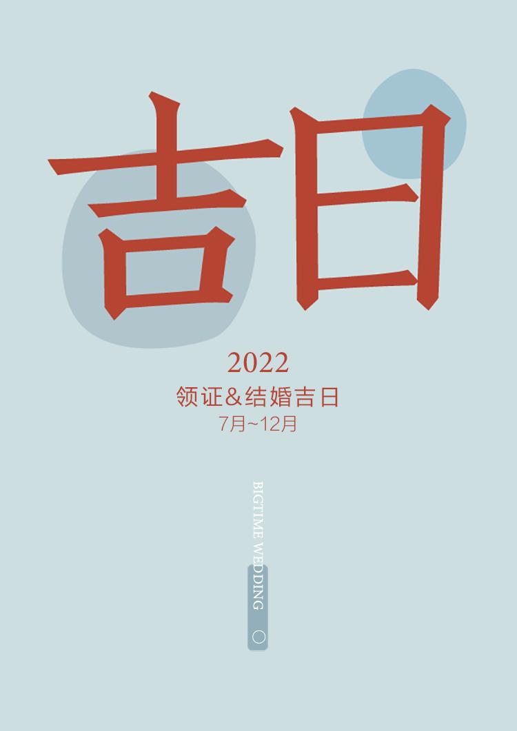 2022年吉日大全|黄道吉日领证吉日来了