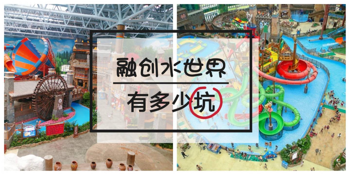 最全避坑指南#成都周边100个亲子游宝地(25)—— 成都融创水世界