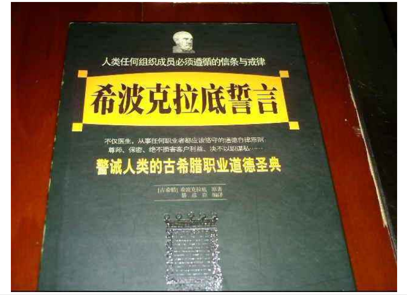 誓言》是希波克拉底警诫人类的古希腊职业道德的圣典,是他向医学界