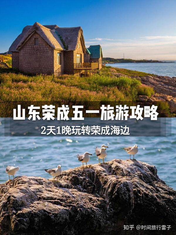 山东荣成五一旅游攻略2天1晚玩转荣成海边