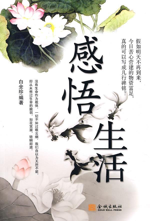 感悟生活 白全珍 编著