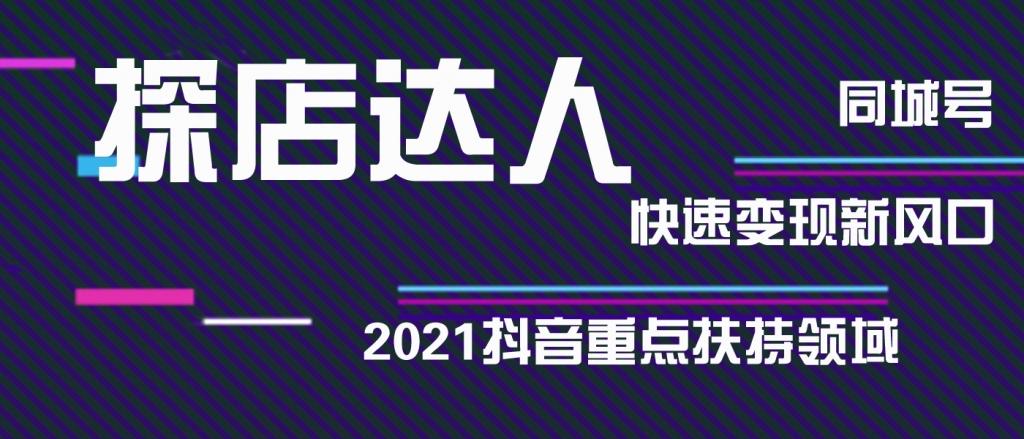 2021下半年短视频重点扶持领域探店达人月轻松变现10w