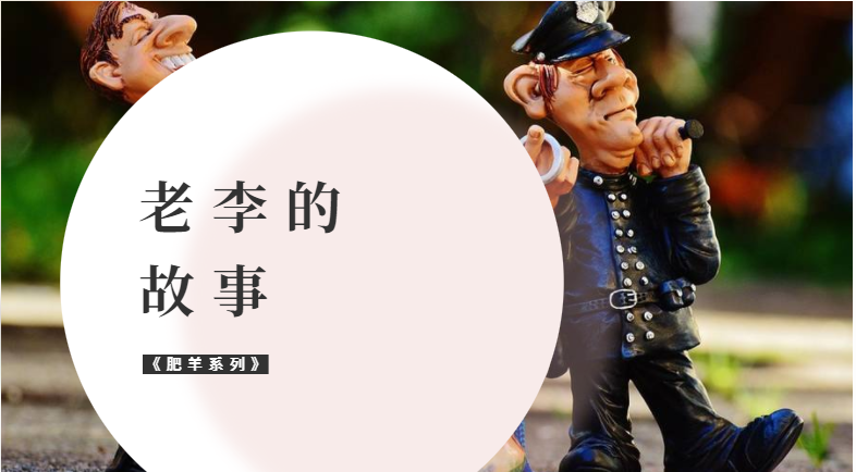 老李的故事