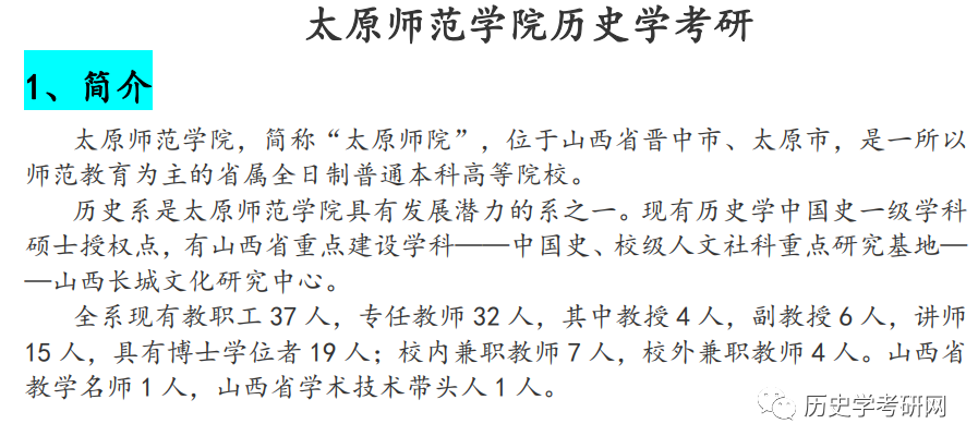 全额调剂太原师范学院23历史学考研最新院校分析历史学考研网