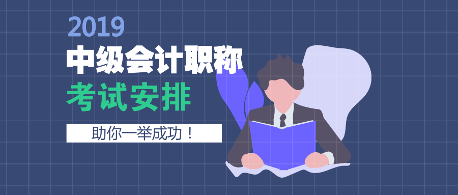 日,各科目具体考试时间安排已公布,想要报考2019年中级会计考试的考生