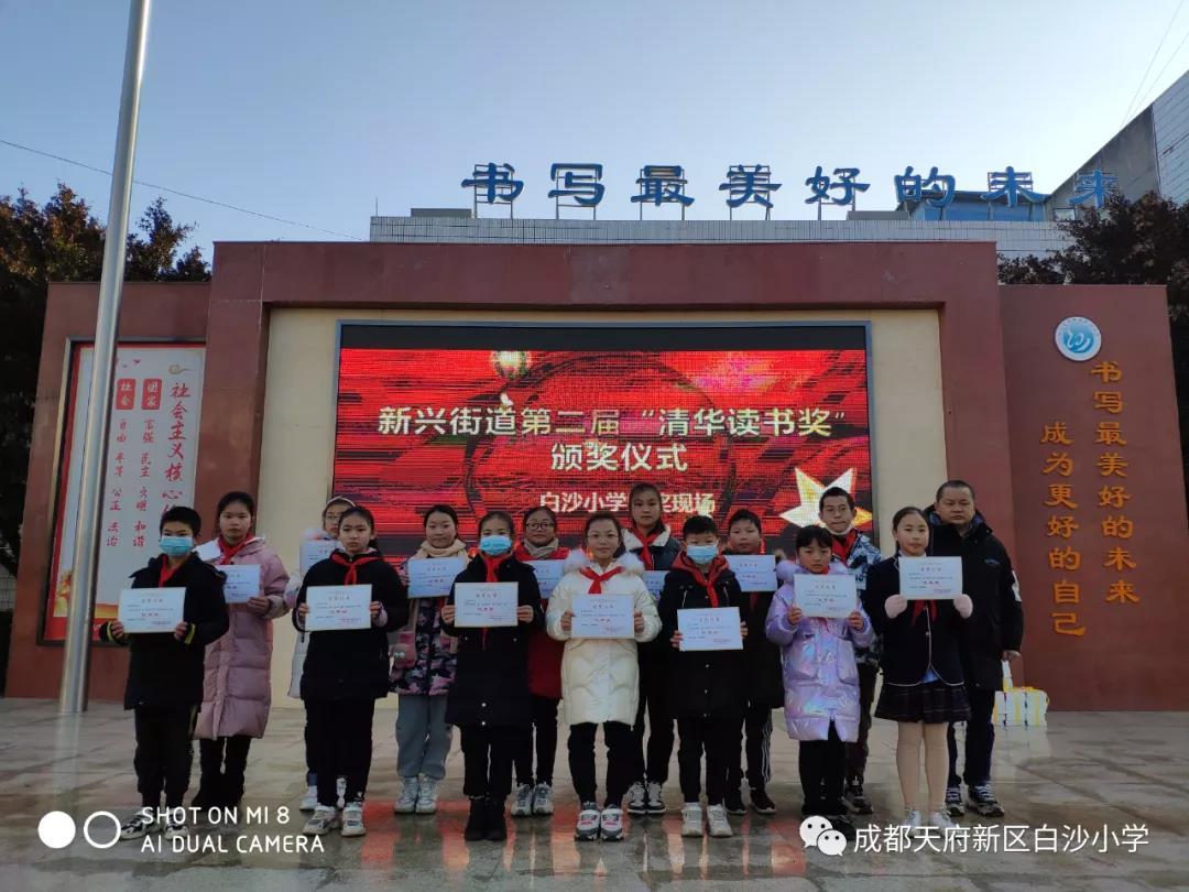 书香满校园——记四川天府新区白沙小学"清华读书奖"颁奖典礼