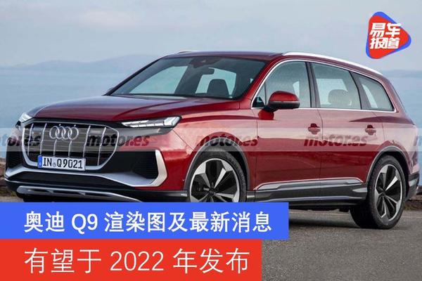 奥迪q9渲染图及最新消息有望于2022年发布