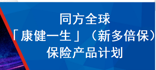 同方全球多倍保漏洞 同方全球康健一生信多倍保