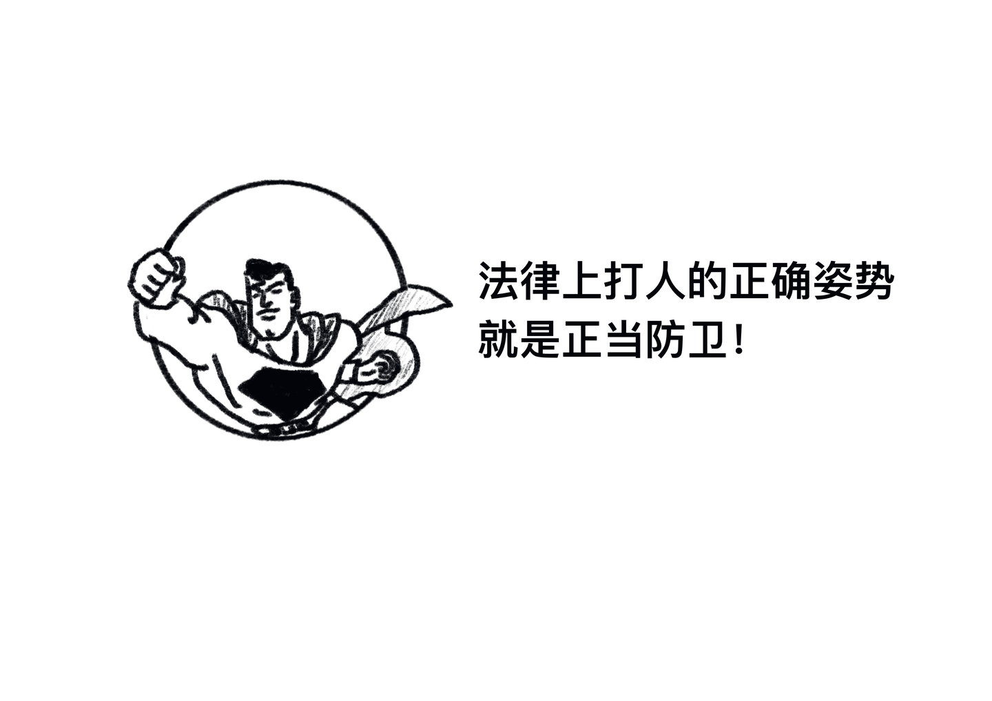 法律漫画什么是正当防卫