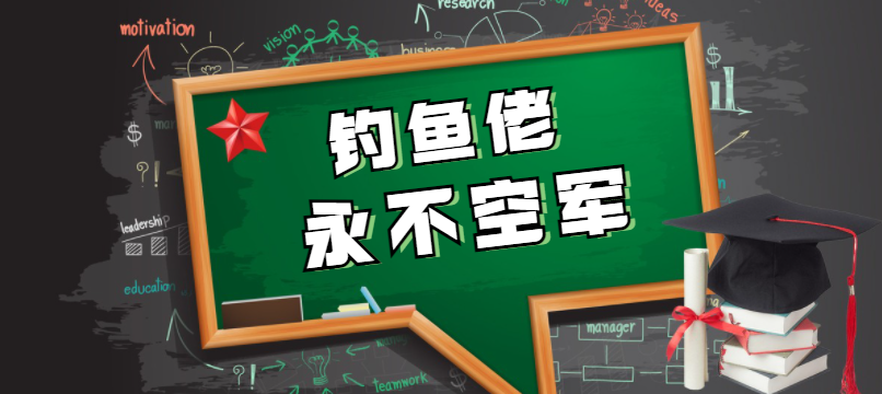 由中年人带火的市场已经开始在年轻人中盛行钓鱼佬永不空军