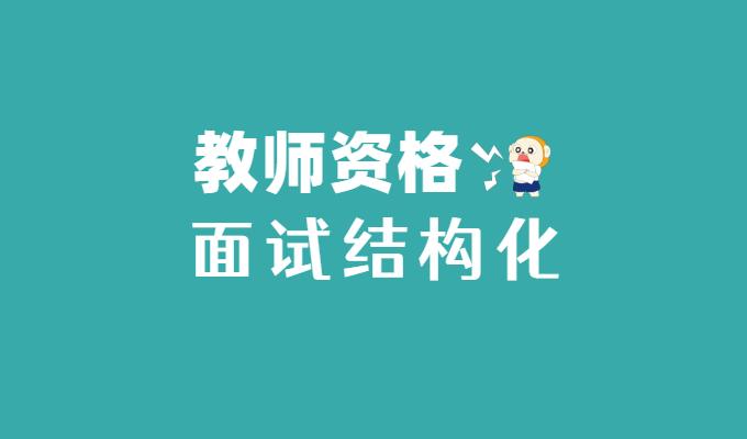 教资面试结构化问答10个自我认知类实例解析