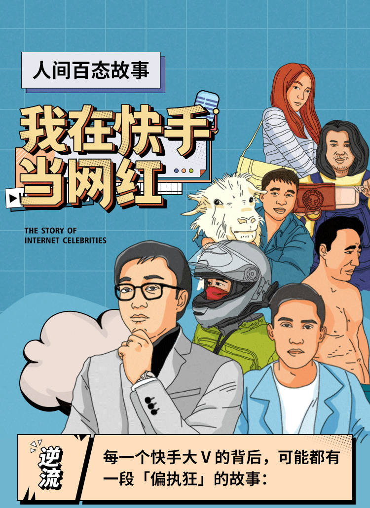 人间百态故事我在快手当网红