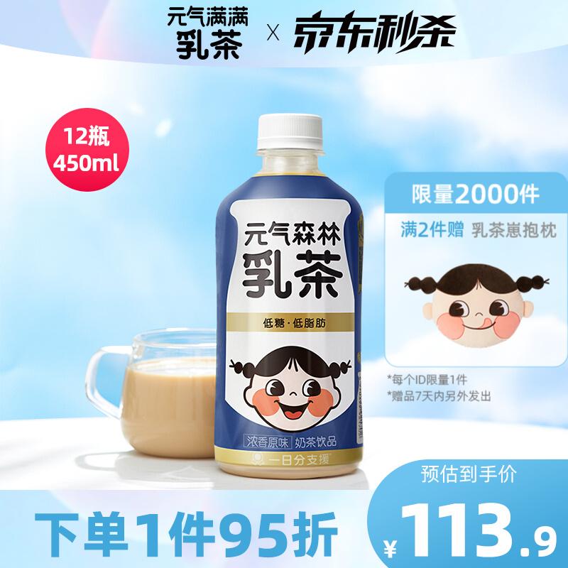 原价￥12990现价￥11990元气森林出品奶茶乳茶低脂肪饮料浓香原味乳茶