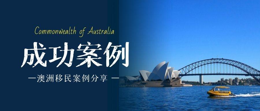 移民澳洲 恭喜h先生澳洲188c签证成功获批!