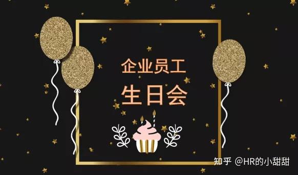 这样办员工生日会,离职员工都想回来!