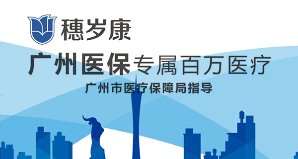 广州普惠医疗险"穗岁康"保障怎么样?值得买吗(穗岁康 vs 广州惠民保)