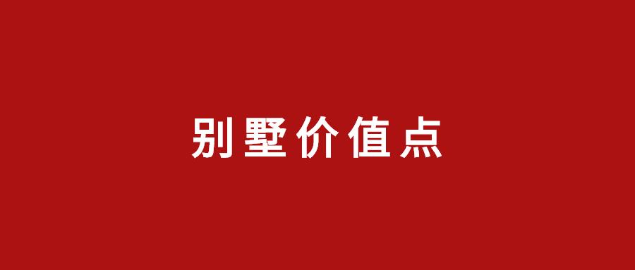 2021房地产新中式别墅价值点文案合集