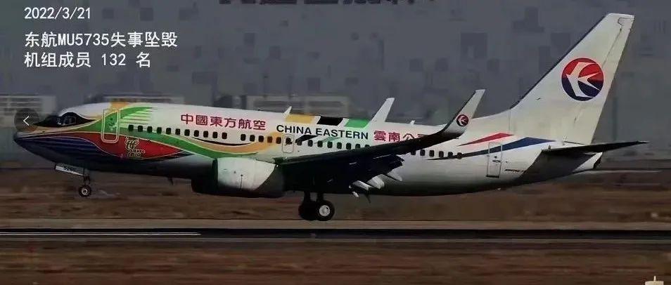 mu5735图片,mu5735机组人员图片 请给予mu5735机上人员家属应有的尊重