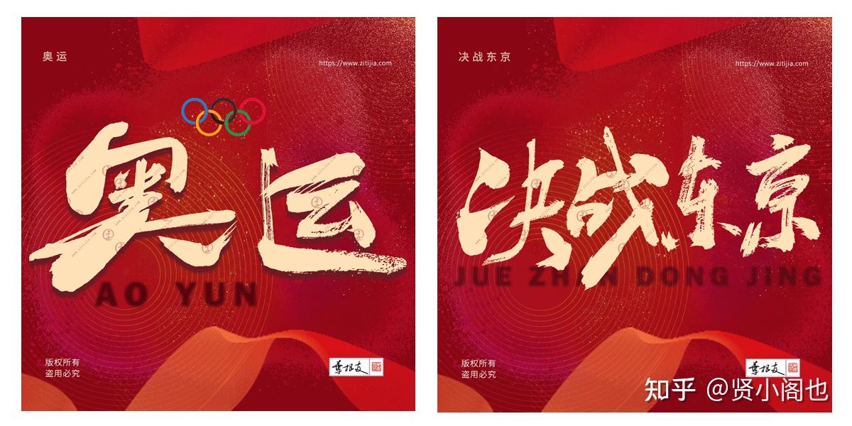 干货│东京奥运会文案书法字体分享