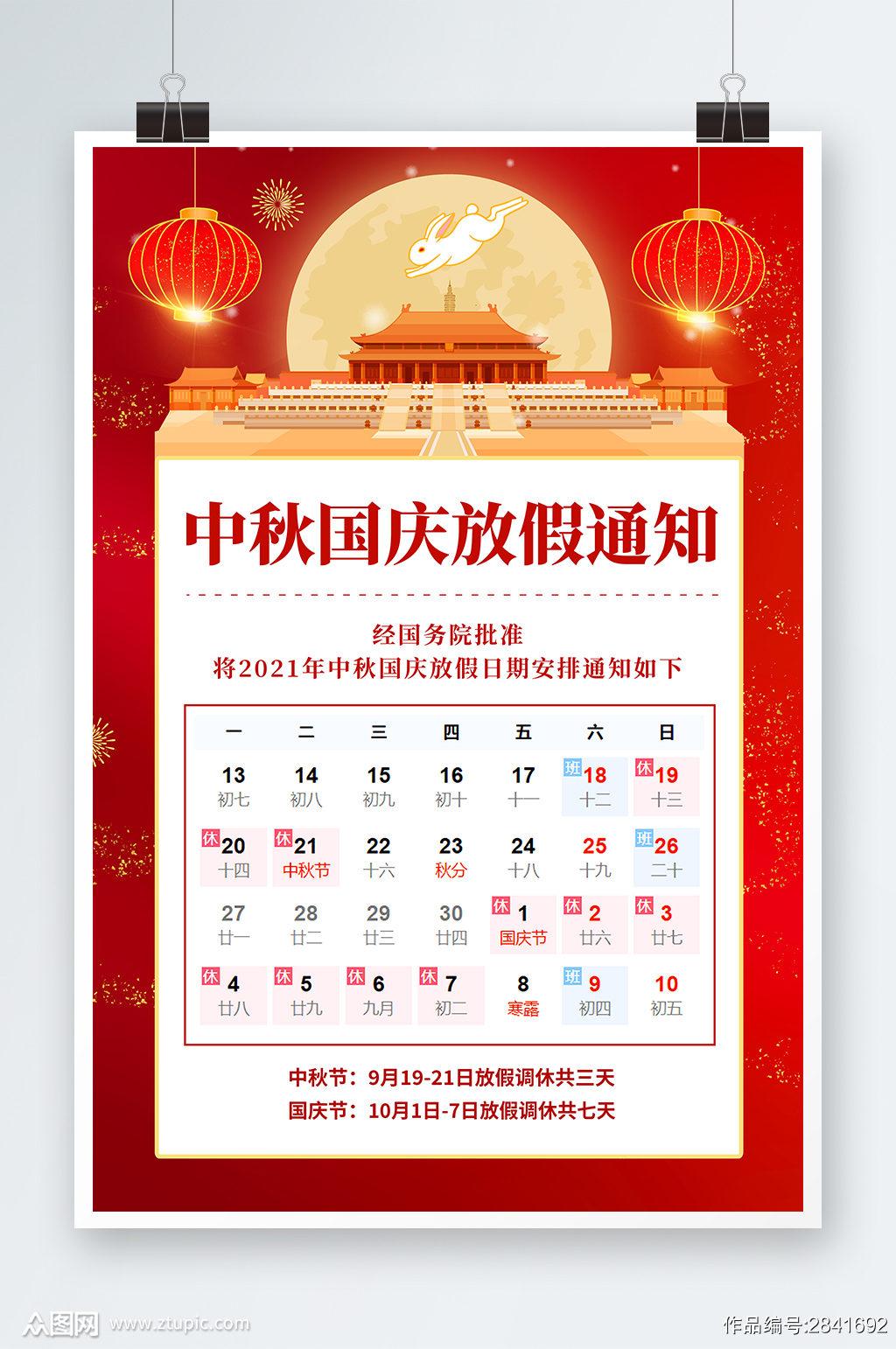 2021年中秋国庆放假通知海报