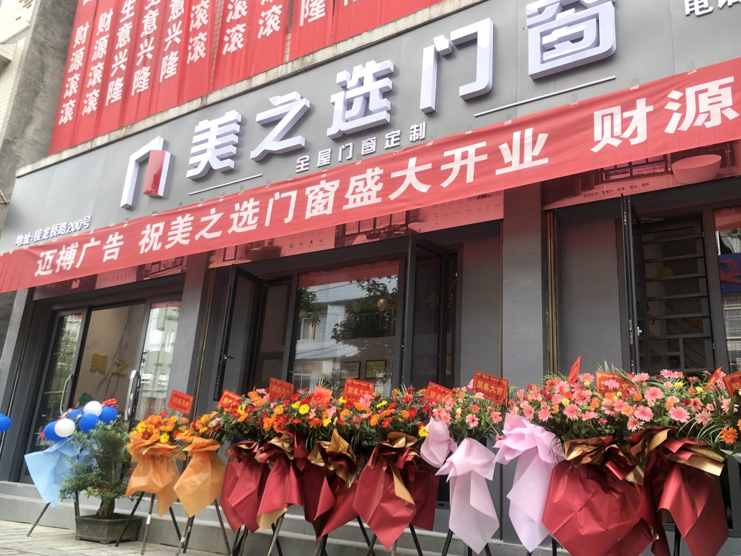 热烈祝贺,湖北恩施来凤美之选门窗旗舰店盛大开业!