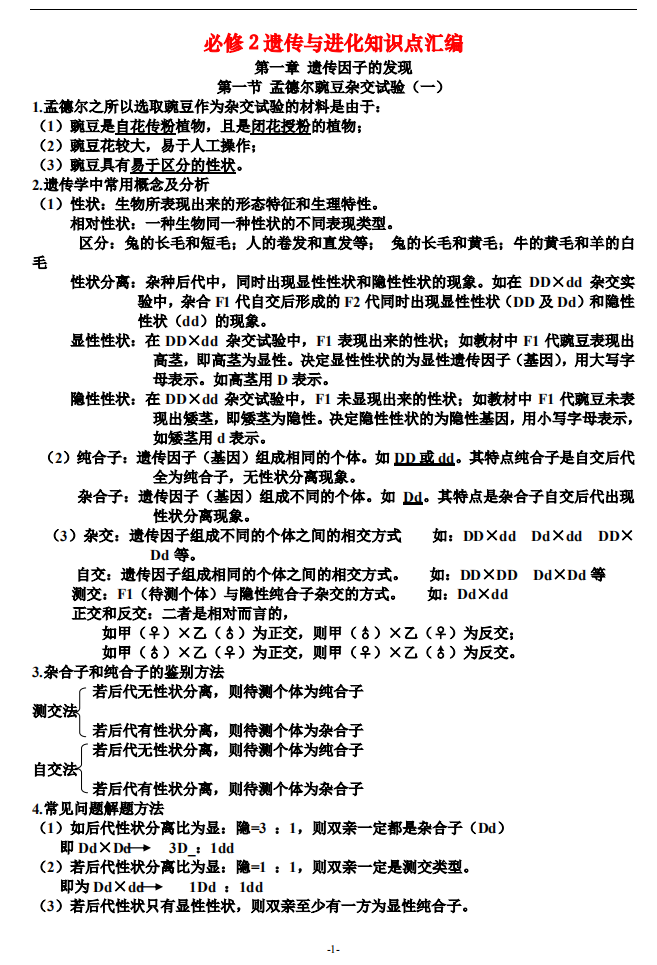 高中生物知识点整理大全(完整版) ,高中生物必修2遗传