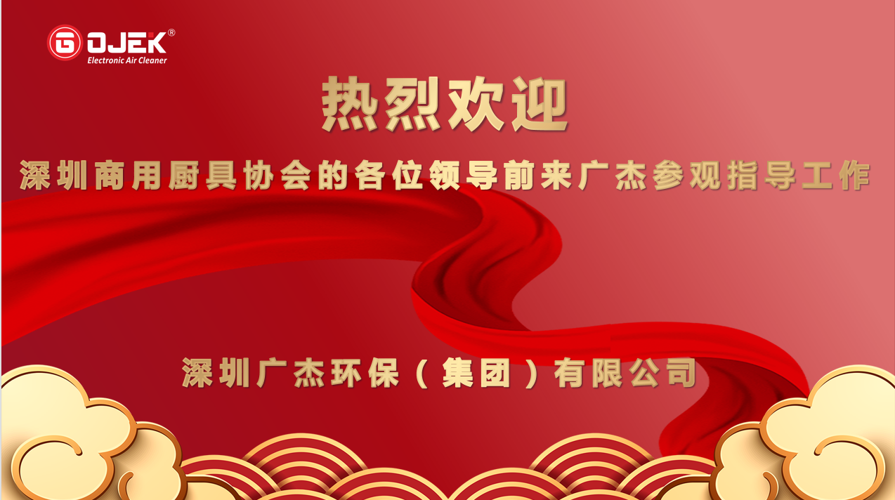 热烈欢迎深圳市商用厨具行业协会各位领导前来广杰集团参观指导工作