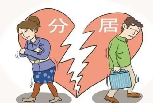诉讼离婚|分居多久可以离婚?分居两年自动离婚?