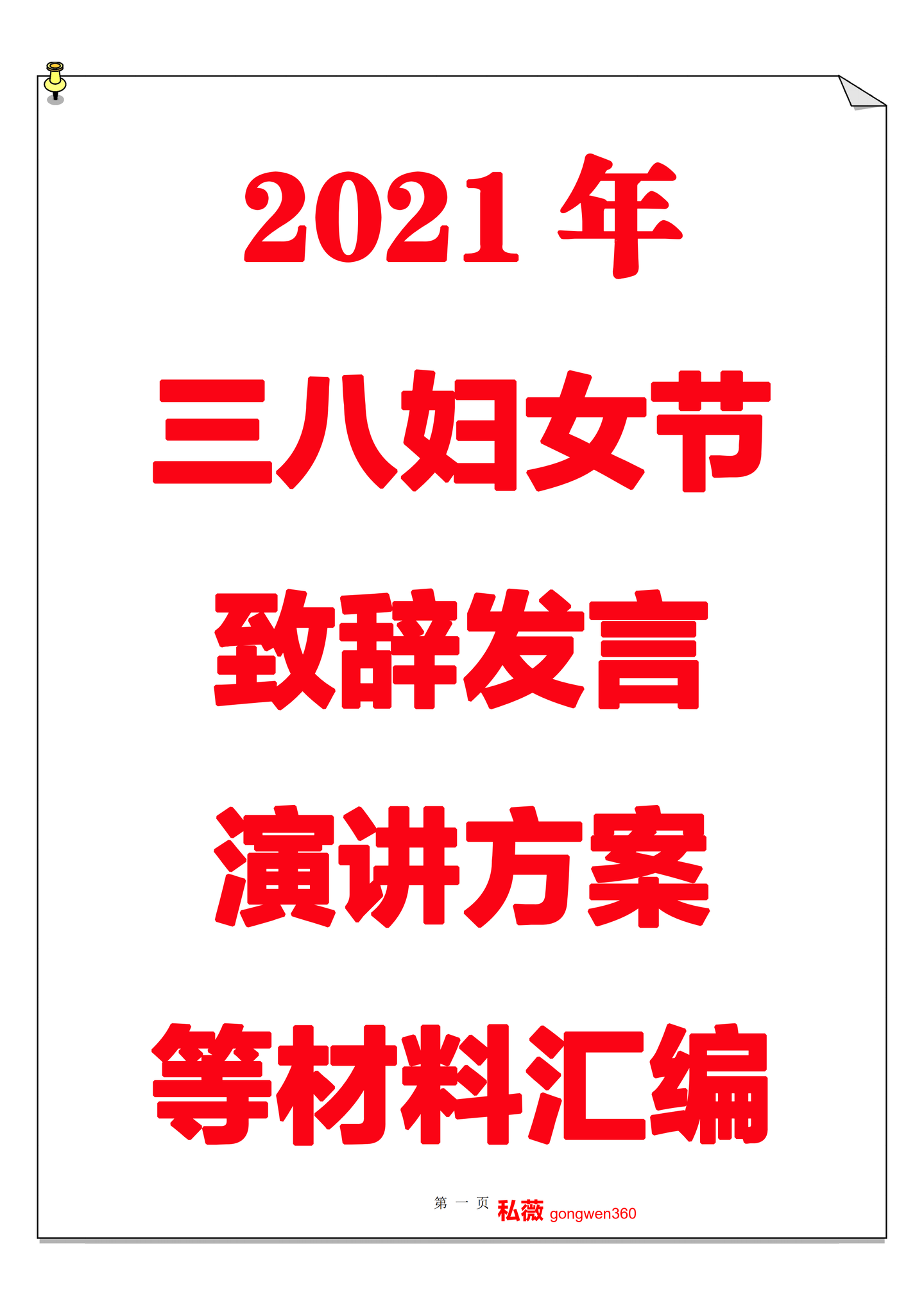 2021年三八妇女节致辞,发言,演讲,方案等材料汇编