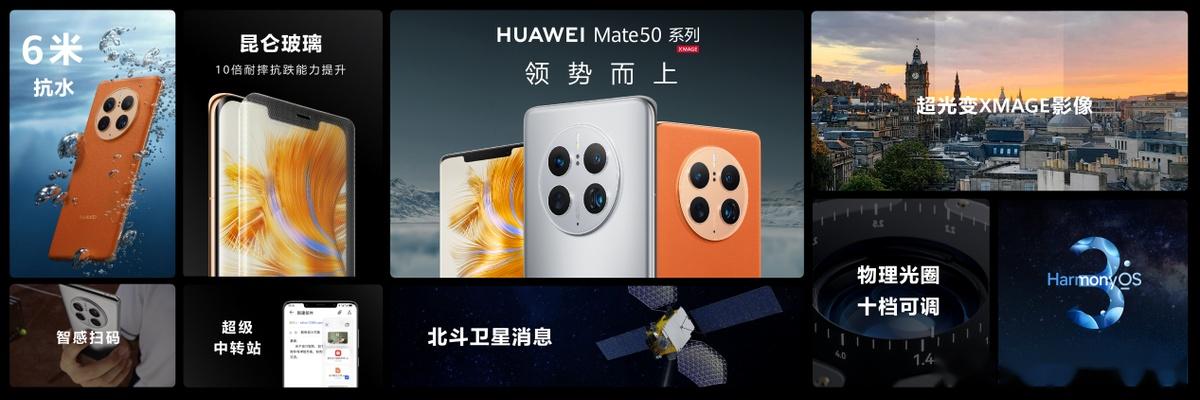 全新华为mate50系列以全球首款支持北斗卫星消息的大众智能手机,带来