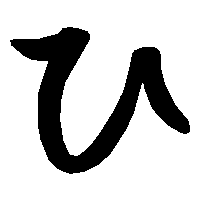 五十音图第六行(は行) 【平假名は书写笔顺】 https://www
