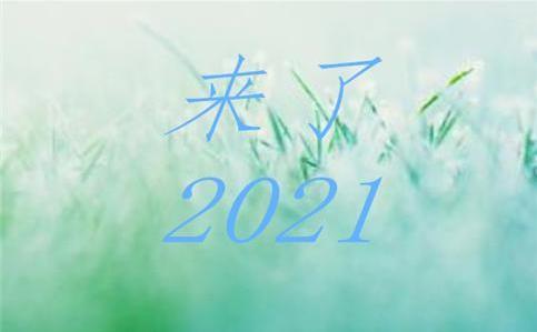 回首2020,展望2021——记班级主题班会"新起点,新征程