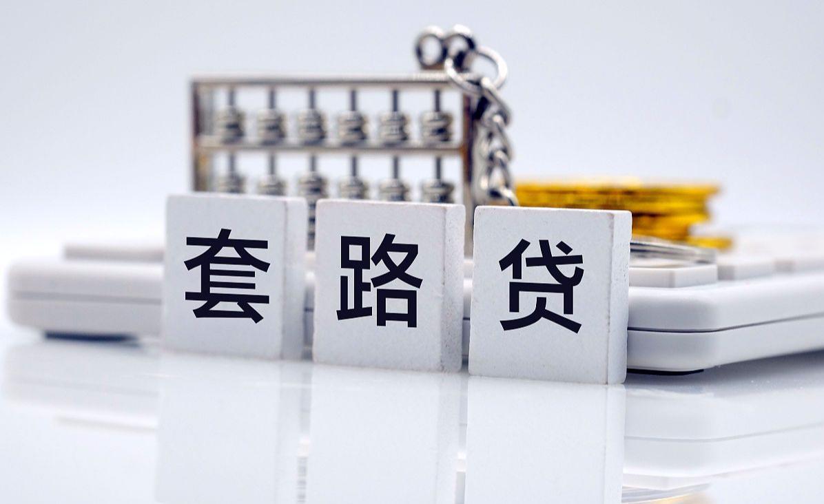 小心砍头息变成中介费这可能是套路贷的花样陷阱