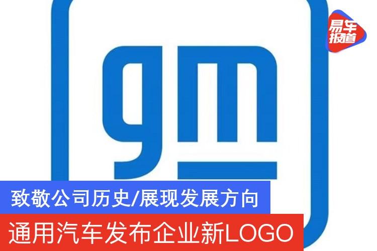 通用汽车发布企业新logo致敬公司历史展现发展方向