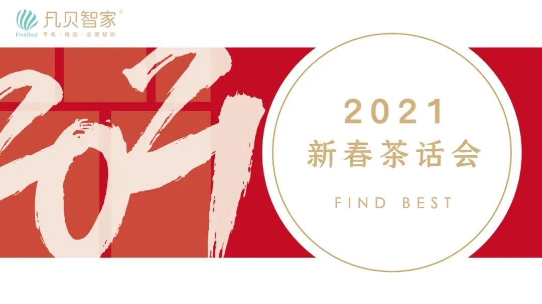 凡贝科技2021新春茶话会