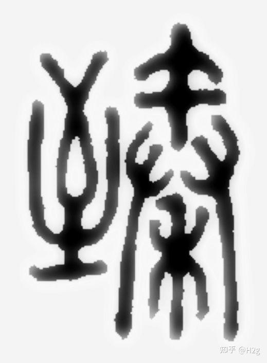 想知道这是什么字求指点