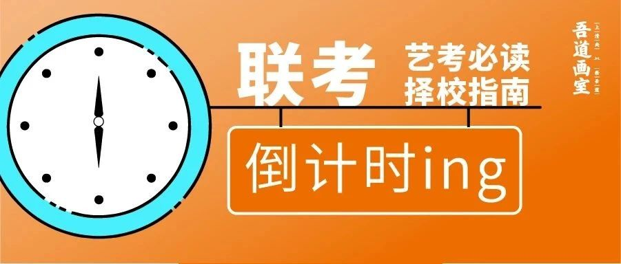 联考倒计时不足100天!全国86所承认美术联考成绩的好大学大盘点来了!